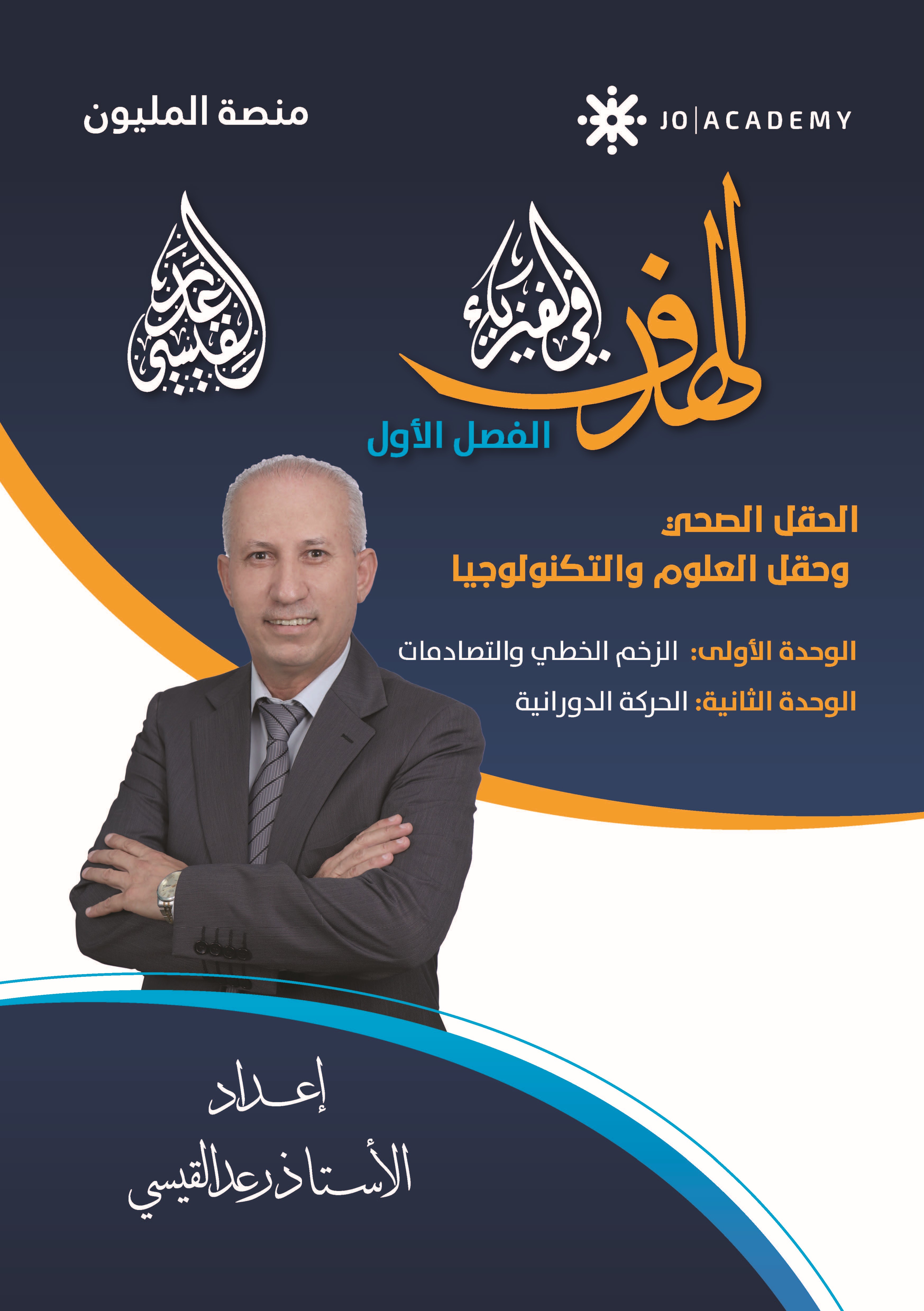 دوسية الهدف بالفيزياء وحدة 1+2 أ.رعد القيسي